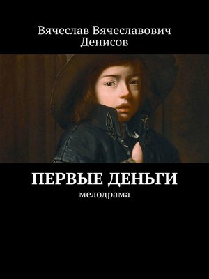 cover image of Первые деньги. Мелодрама